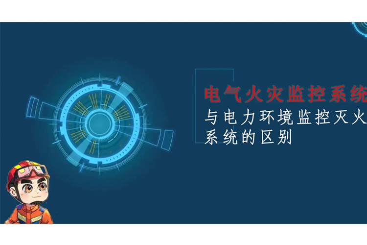 電氣火災監控系統與電力環境監控滅火系統的區別